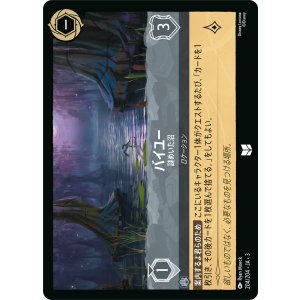 画像: バイユー-謎めいた沼【アンコモン】【ホイル】