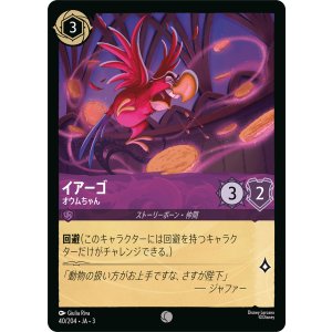 画像: イアーゴ-オウムちゃん【コモン】【ホイル】