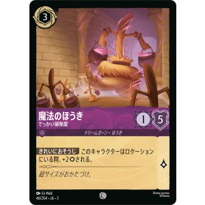 画像: 魔法のほうき-でっかい掃除屋【コモン】【ホイル】