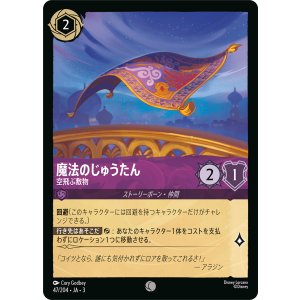 画像: 魔法のじゅうたん-空飛ぶ敷物【コモン】【ホイル】