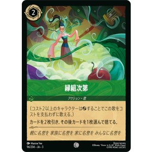 画像: 縁組次第【コモン】【ホイル】