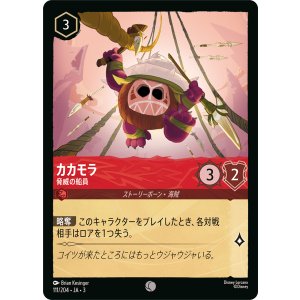 画像: カカモラ-脅威の船員【コモン】【ホイル】