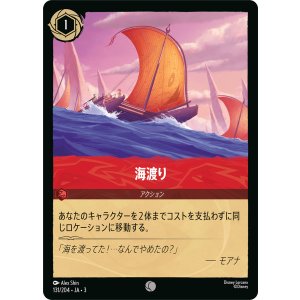 画像: 海渡り【コモン】【ホイル】