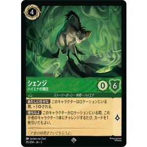 画像: シェンジ-ハイエナの頭目【スーパーレア】
