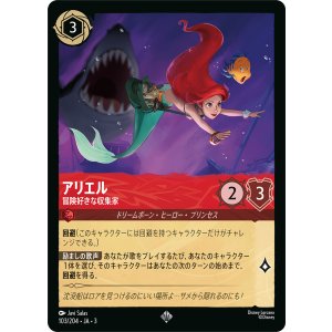 画像: アリエル-冒険好きな収集家【スーパーレア】