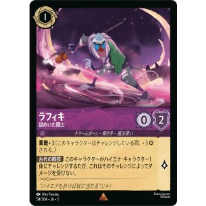 画像: ラフィキ-謎めいた闘士【レア】