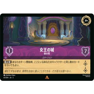 画像: 女王の城-鏡の間【レア】