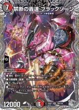 画像: 禁断の轟速 ブラックゾーン【SR】【銀トレジャー】