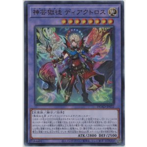画像: 神芸獄徒 ディアクトロス【ウルトラレア】