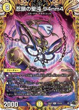 画像: 忍鎖の聖沌 94nm4【R】