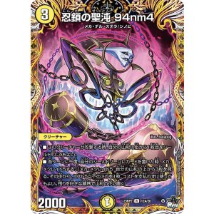画像: 忍鎖の聖沌 94nm4【R】
