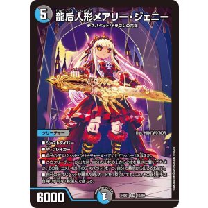 画像: 龍后人形メアリー・ジェニー【SR】