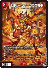 画像: ボルシャック・ガラワルド【SR】