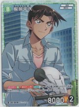 画像: 服部平次【SR】【コナンTCG】 