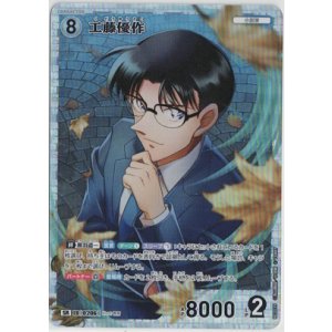 画像: 工藤優作【SR】【コナンTCG】