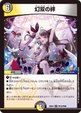 画像: 幻双の絆【R】