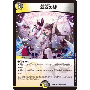 画像: 幻双の絆【R】