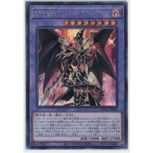 画像: 超魔導竜騎士-ドラグーン・オブ・レッドアイズ【シークレットレア】