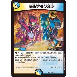 画像: 偽衒学者の交渉【U】【プロモ】