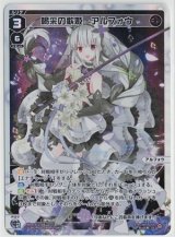 画像: 喝采の歌姫 アルフォウ【LR】