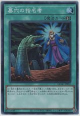 画像: 墓穴の指名者【スーパーレア】