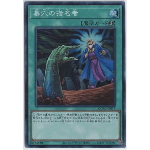 画像: 墓穴の指名者【スーパーレア】