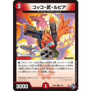 画像: コッコ・武・ルピア【R】