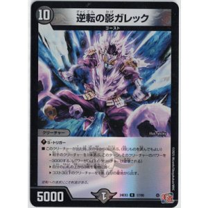 画像: 逆転の影ガレック【R】