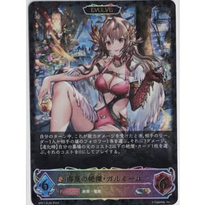 画像: 侮蔑の絶傑・ガルミーユ【SL】