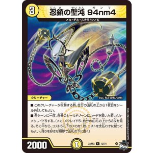 画像: 忍鎖の聖沌 94nm4【R】