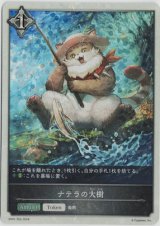 画像: ナテラの大樹【-】