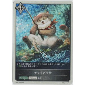 画像: ナテラの大樹【-】