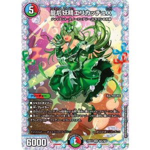 画像: 龍后妖精エリカッチュX【SR】【シークレット】