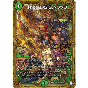 画像: 極楽轟破5.S.トラップ【MSS】