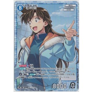 画像: 毛利蘭【SR】【コナンTCG】 