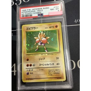 画像: 【PSA8】エビワラー 初版 レアリティシンボルなし 第1弾  旧裏【実物写真】