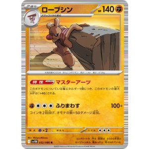 画像: 【sv11B】ローブシン【R】