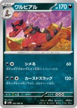 画像: 【sv11B】ワルビアル【U】