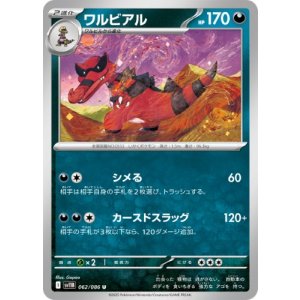 画像: 【sv11B】ワルビアル【U】