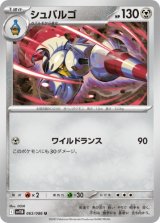 画像: 【sv11B】シュバルゴ【U】