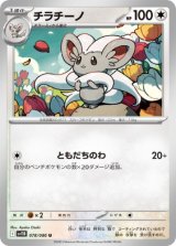 画像: 【sv11B】チラチーノ【U】