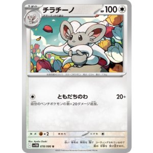 画像: 【sv11B】チラチーノ【U】