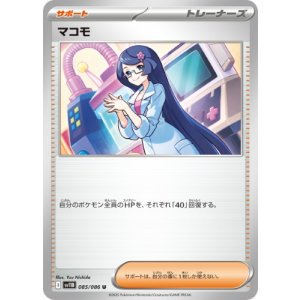 画像: 【sv11B】マコモ【U】