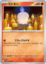 画像: 【sv11B】ヒトモシ【C】