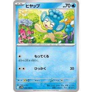 画像: 【sv11B】ヒヤップ【C】