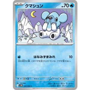 画像: 【sv11B】クマシュン【C】
