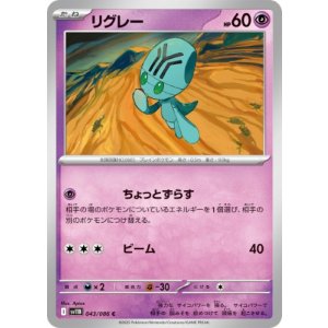 画像: 【sv11B】リグレー【C】