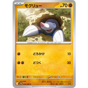 画像: 【sv11B】モグリュー【C】