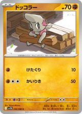 画像: 【sv11B】ドッコラー【C】