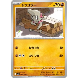 画像: 【sv11B】ドッコラー【C】